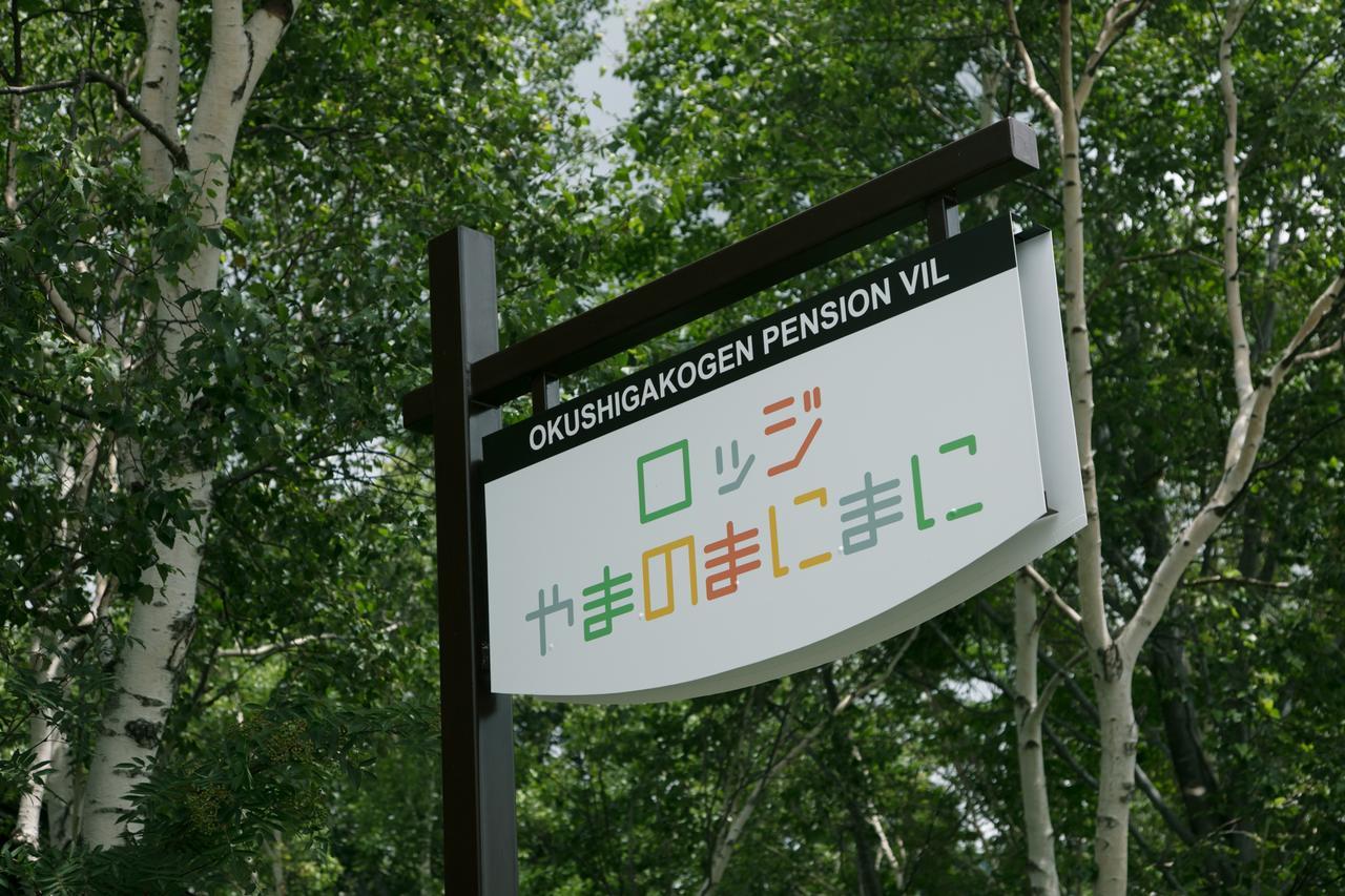 ベッド・アンド・ブレックファスト 奥志賀高原 やまのまにまに 山ノ内町